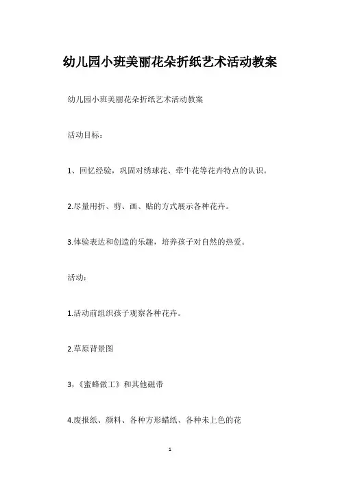 幼儿园小班美丽花朵折纸艺术活动教案