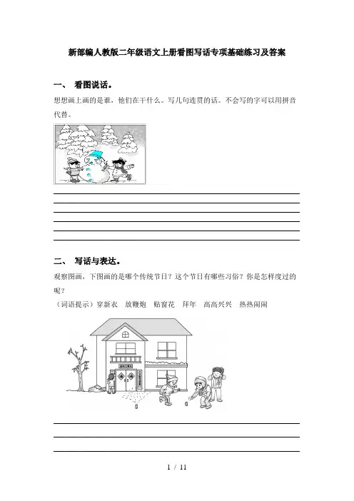 新部编人教版二年级语文上册看图写话专项基础练习及答案