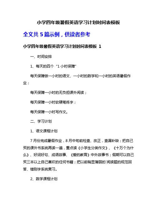小学四年级暑假英语学习计划时间表模板 2