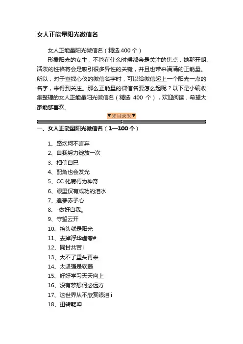 女人正能量阳光微信名（精选400个）