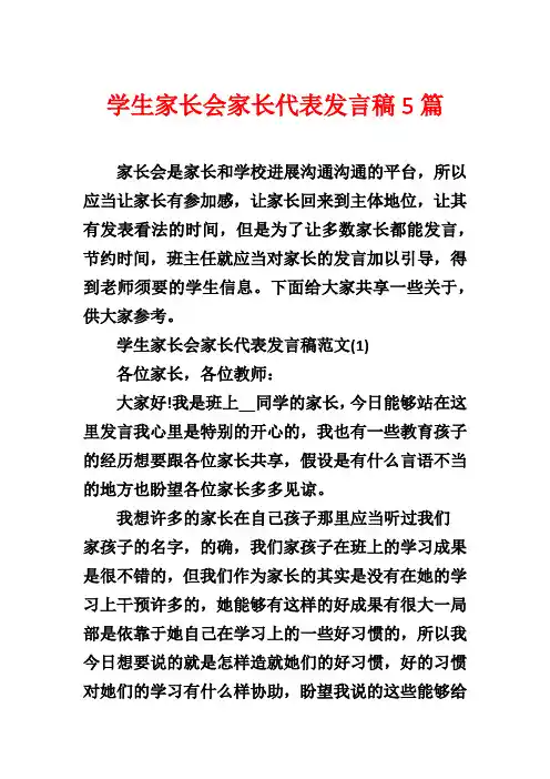 学生家长会家长代表发言稿5篇