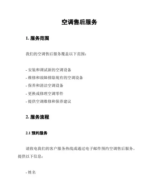 空调售后服务