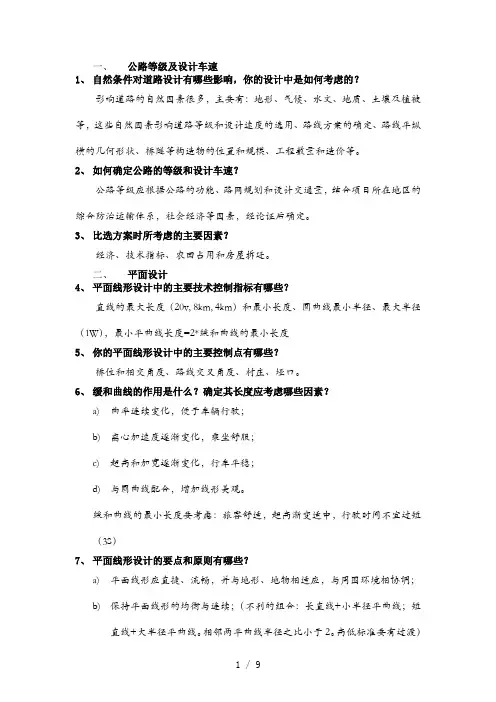 土木工程道路方向毕业答辩常问问题