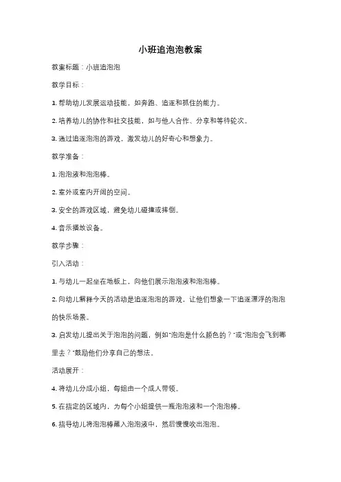 小班追泡泡教案