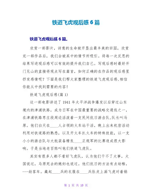 铁道飞虎观后感6篇