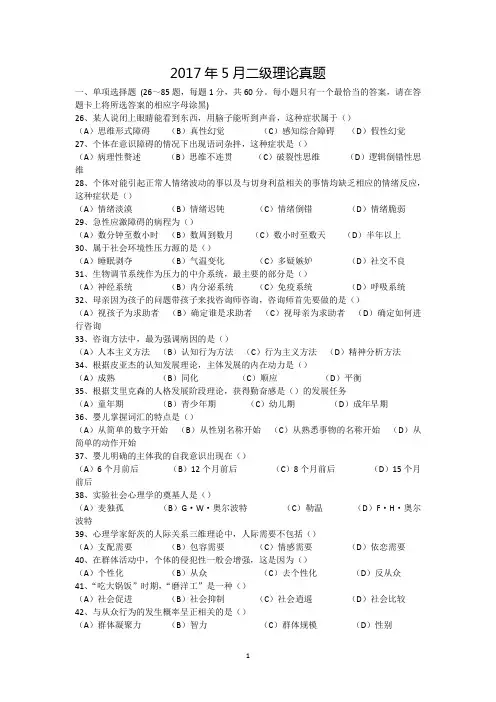 2017年5月心理咨询师二级理论