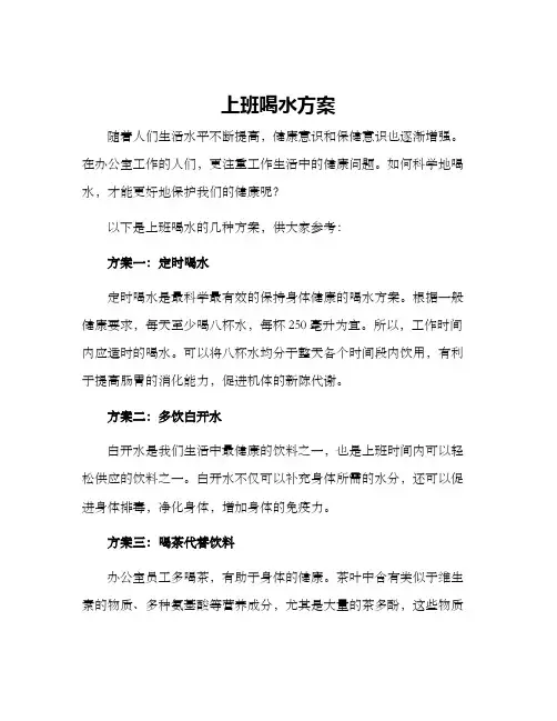 上班喝水方案