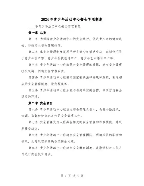 2024年青少年活动中心安全管理制度（2篇）