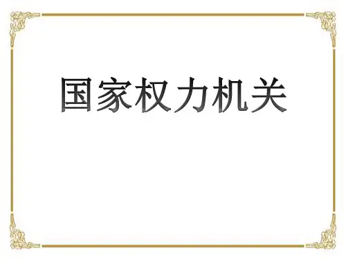 6.1国家权力机关