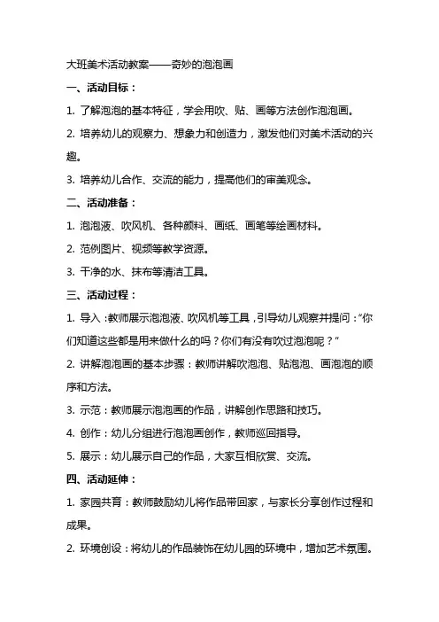大班美术活动教案奇妙的泡泡画