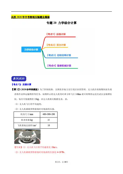专题20 力学综合计算(解析版)-2020年中考物理压轴题揭秘