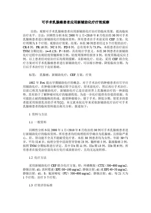 可手术乳腺癌患者应用新辅助化疗疗效观察