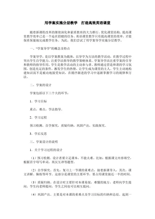 用学案实施分层教学  打造高效英语课堂