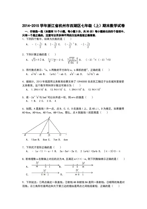 【解析版】杭州市西湖区2014-2015学年七年级上期末数学试卷