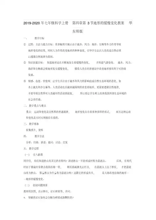 2019-2020年七年级科学上册第四章第3节地形的缓慢变化教案华东师版