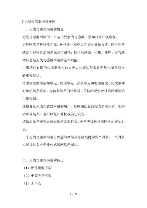 无线传感器网络的基本知识点
