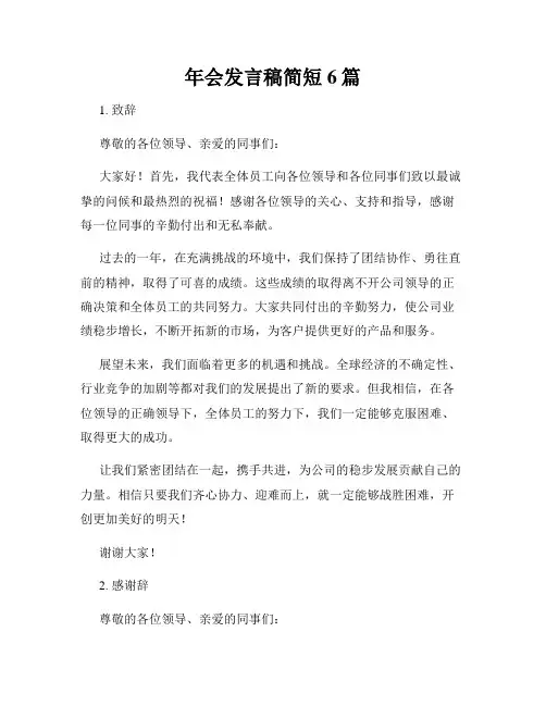 年会发言稿简短6篇