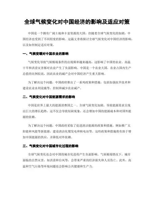 全球气候变化对中国经济的影响及适应对策