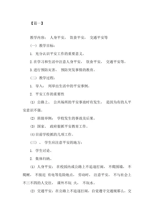 六年级开学第一课安全教育教案精选