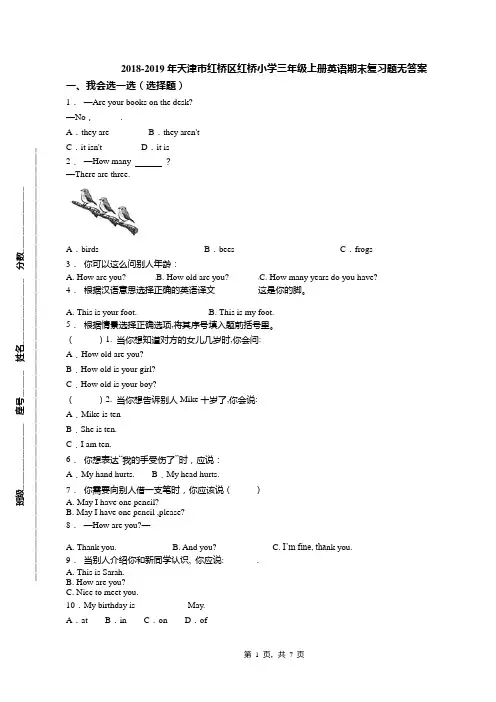 2018-2019年天津市红桥区红桥小学三年级上册英语期末复习题无答案(1)