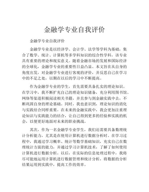 金融学专业自我评价