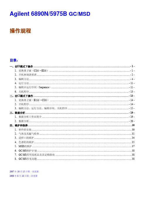 GC-MS 操作手册