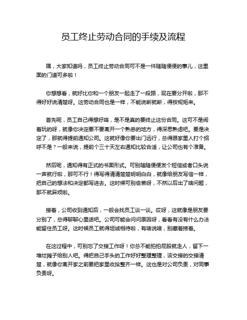 员工终止劳动合同的手续及流程