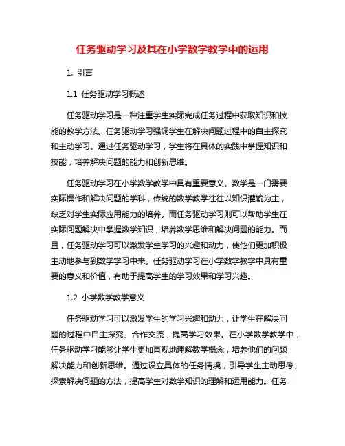 任务驱动学习及其在小学数学教学中的运用
