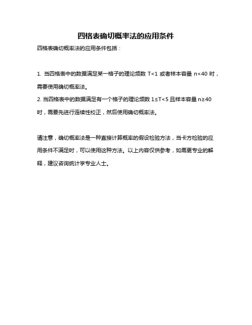 四格表确切概率法的应用条件