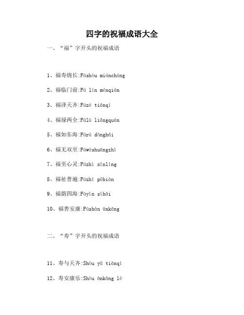 四字的祝福成语大全