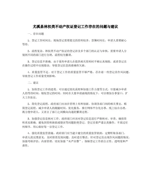 尤溪县林权类不动产权证登记工作存在的问题与建议
