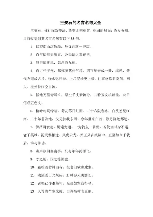 王安石的名言名句大全-86句