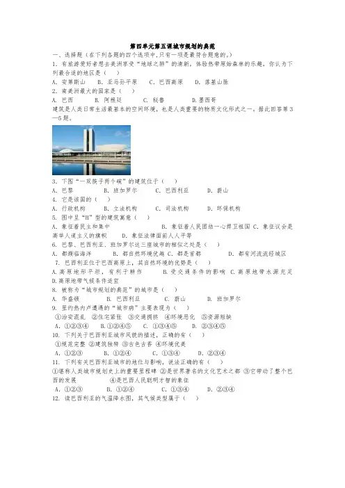 历史人教版七年级-上册  第四单元 第五课 城市规划的典范：巴西利亚 练习题