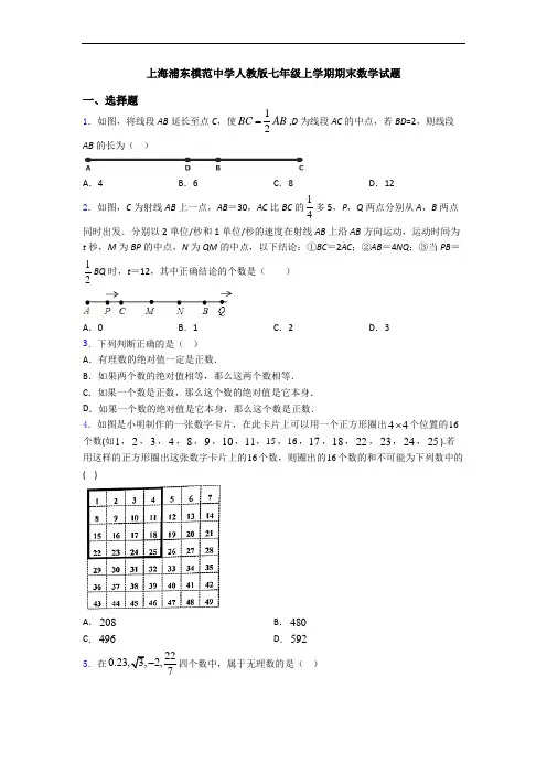 上海浦东模范中学人教版七年级上学期期末数学试题