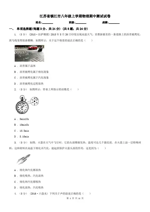 江苏省镇江市八年级上学期物理期中测试试卷