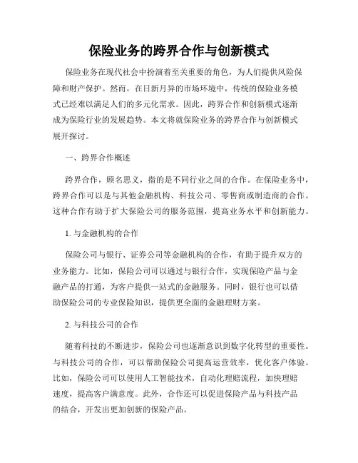 保险业务的跨界合作与创新模式