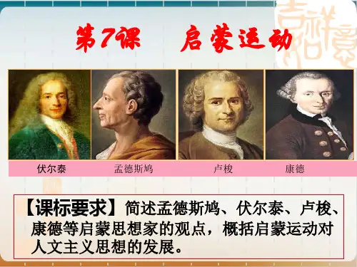 人教版历史必修三启蒙运动优质课件