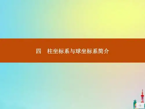 2020版高中数学第一讲坐标系1.4柱坐标系与球坐标系简介课件新人教A版选修4_4