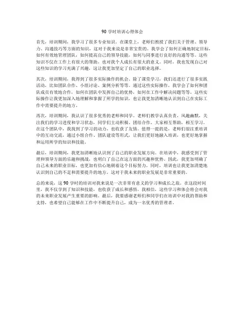 90学时培训心得体会