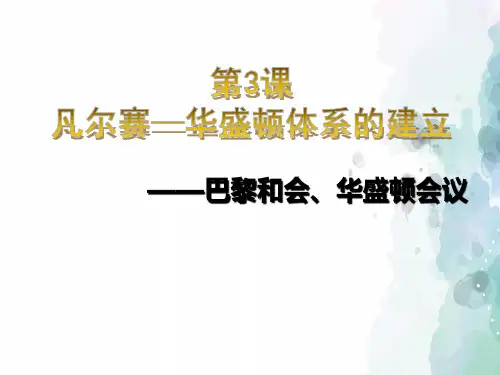 北师大版-历史-九年级下册-第3课 凡尔赛—华盛顿体系的建立课件(共21张PPT)