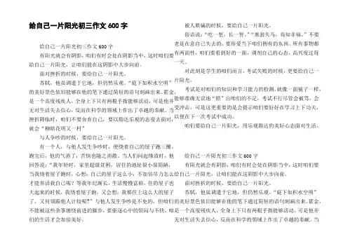 给自己一片阳光初三作文600字