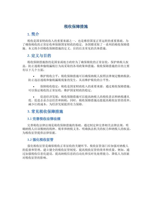 税收保障措施
