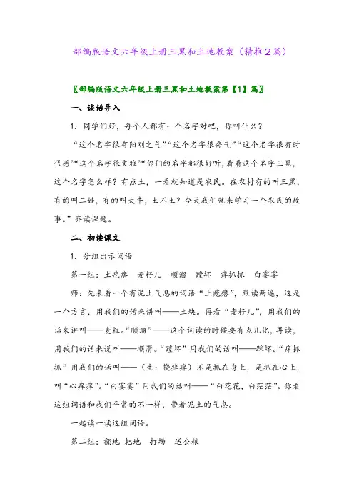 2023年部编版语文六年级上册三黑和土地教案(精推2篇)