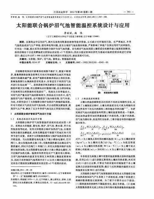 太阳能联合锅炉沼气池智能温控系统设计与应用