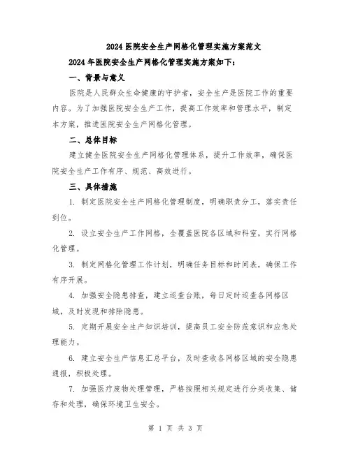 2024医院安全生产网格化管理实施方案范文