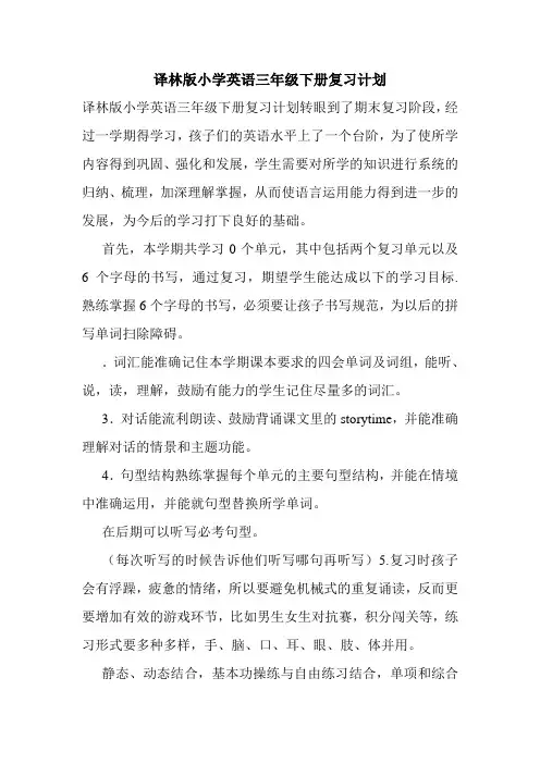 译林版小学英语三年级下册复习计划.doc
