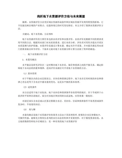浅析地下水资源评价方法与未来展望