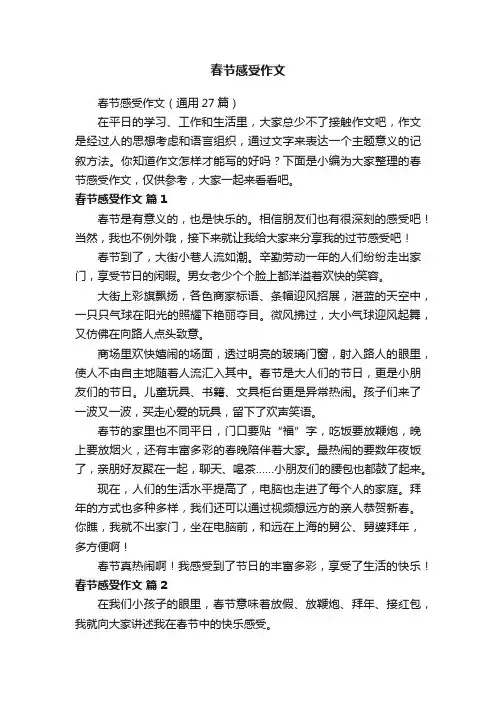 春节感受作文（通用27篇）