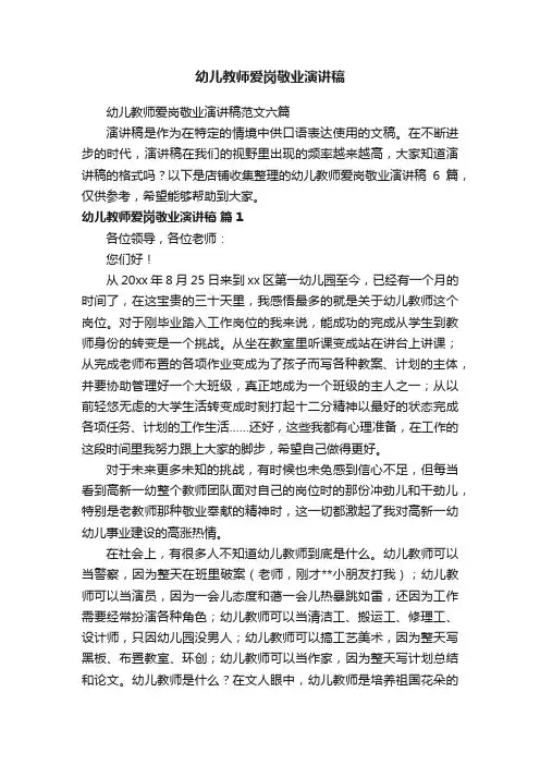 幼儿教师爱岗敬业演讲稿
