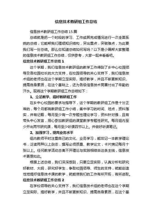 信息技术教研组工作总结15篇